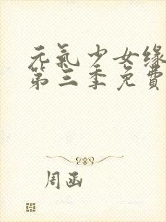 元气少女缘结神第三季免费看