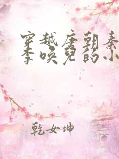 穿越唐朝秦长青李唤儿的小说