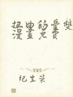 扭曲的爱双女主漫画免费