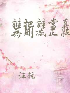 谁把谁当真小说无删减正版在线阅读