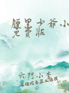 腹黑少爷小甜妻免费版