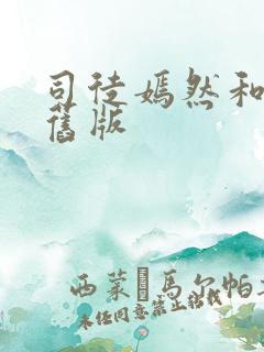 司徒嫣然和叶凡旧版