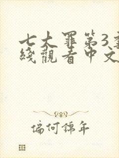 七大罪第3季在线观看中文版免费