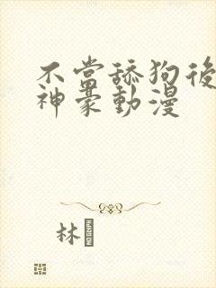 不当舔狗后亿万神豪动漫