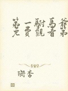 第一驸马爷短剧免费观看第二季