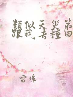 类似天灾第十年跟我去种田