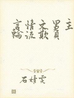 言情文男主们被轮流欺负