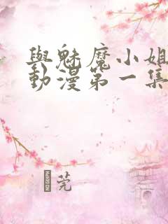 与魅魔小姐的罗动漫第一集免费观看