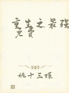 重生之最强弃少 免费