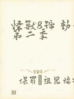 怪兽8号 动漫第二季