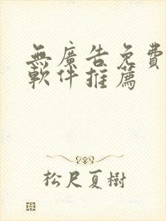 无广告免费追剧软件推荐