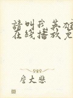 请叫我英雄丧尸在线播放免费