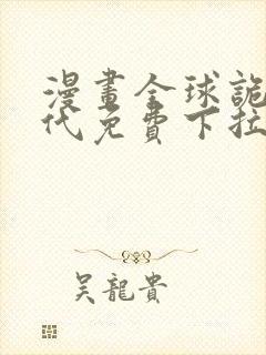 漫画全球诡异时代免费下拉式漫画