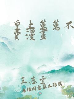 皇上万万不可免费漫画