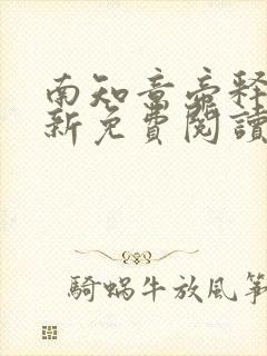 南知意帝释景最新免费阅读