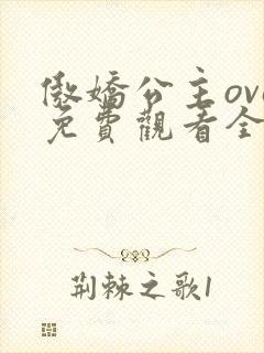 傲娇公主ova免费观看全集动漫