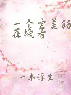 一个完美的结局在线看