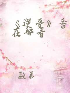 《逆爱》番外篇在哪看