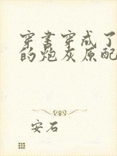 穿书穿成了首辅的炮灰原配,听书