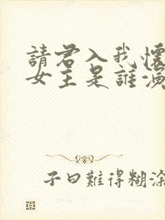 请君入我怀短剧女主是谁演的