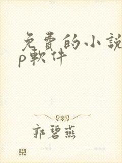 免费的小说app软件