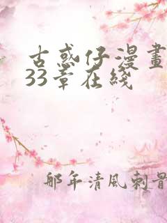 古惑仔漫画1133章在线