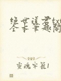 绝世道君txt全本笔趣阁