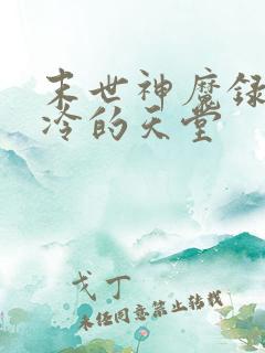 末世神魔录 不冷的天堂