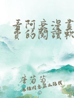 看阿衰漫画能免费的阅读软件