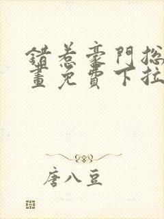 错惹豪门总裁漫画免费下拉式