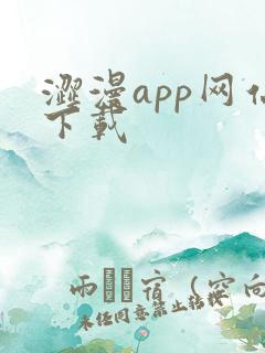 涩漫app网站下载