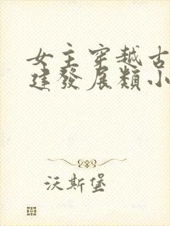 女主穿越古代基建发展类小说