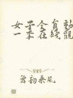 女子全员动漫第一季在线观看免费