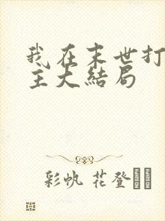 我在末世打脸女主大结局