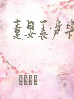 末日了,身边全是女丧尸下载