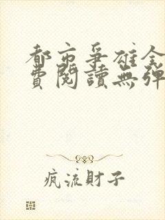 都市争雄全文免费阅读无弹窗