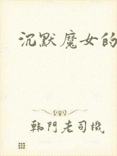 沉默魔女的秘密