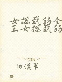 女总裁的全能兵王女总裁的全能兵王