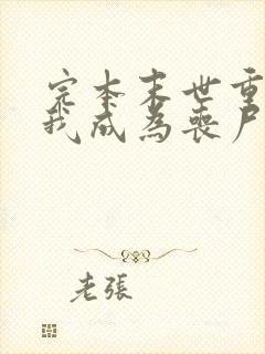 完本末世重生后我成为丧尸王