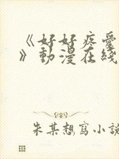 《好好疼爱里面》动漫在线看全集