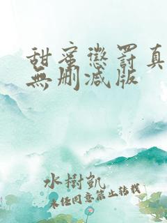 甜蜜惩罚真人版无删减版