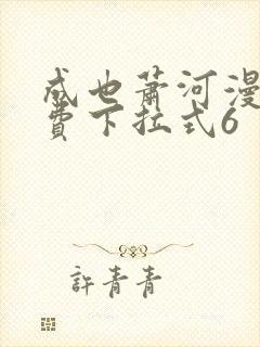 成也萧河漫画免费下拉式6