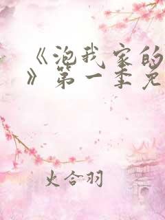 《泡我家的辣妹》第一季免费动漫