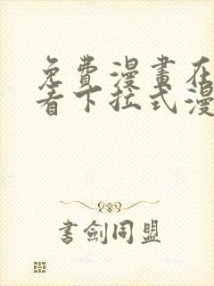 免费漫画在线观看下拉式漫画