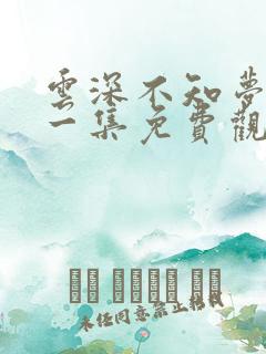 云深不知梦最新一集免费观看