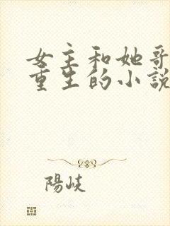 女主和她哥都是重生的小说