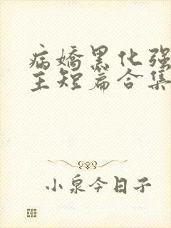 病娇黑化强制男主短篇合集