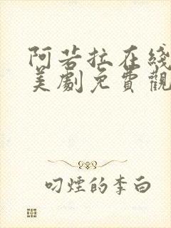 阿若拉在线完整美剧免费观看高清