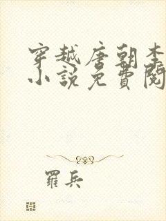 穿越唐朝李慎的小说免费阅读