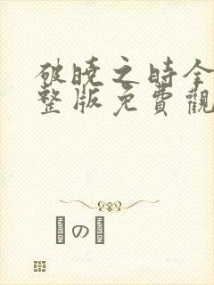 破晓之时全集完整版免费观看